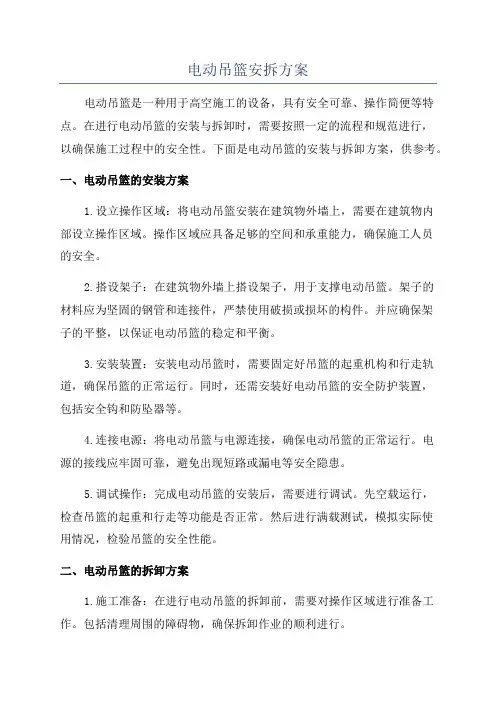 电动吊篮安拆方案
