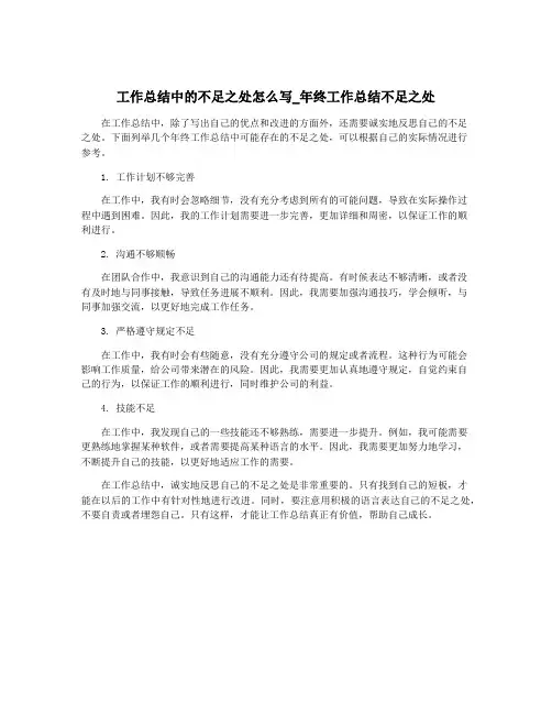 工作总结中的不足之处怎么写_年终工作总结不足之处