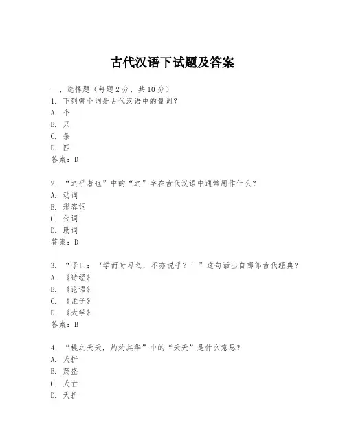 古代汉语下试题及答案