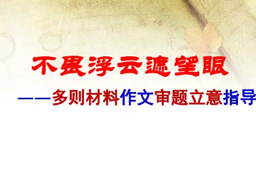 高考多则材料作文审题立意指导 精品课件(52张)