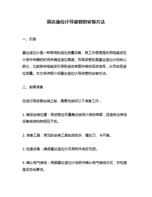 雷达液位计导波管的安装方法
