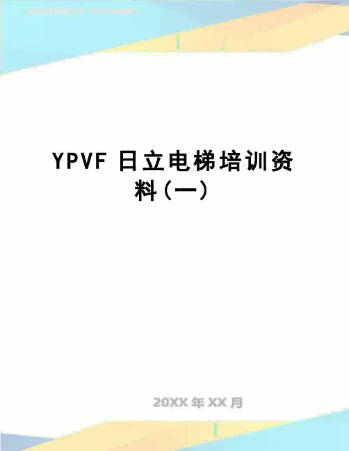【精品】YPVF日立电梯培训资料(一)