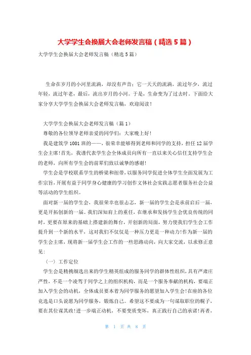 大学学生会换届大会老师发言稿(精选5篇)