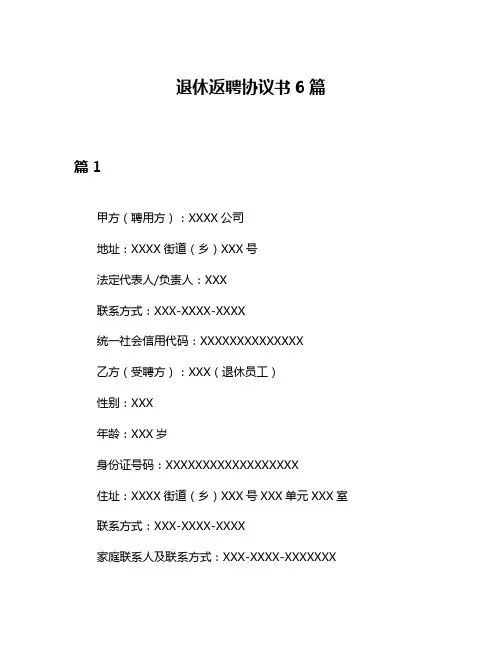 退休返聘协议书6篇