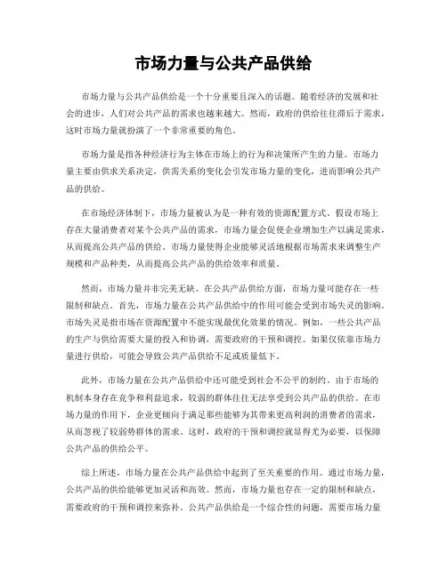 市场力量与公共产品供给