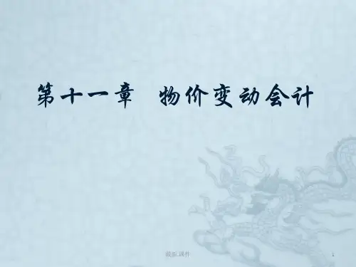 归纳物价变动会计