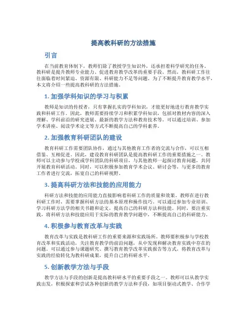 提高教科研的方法措施