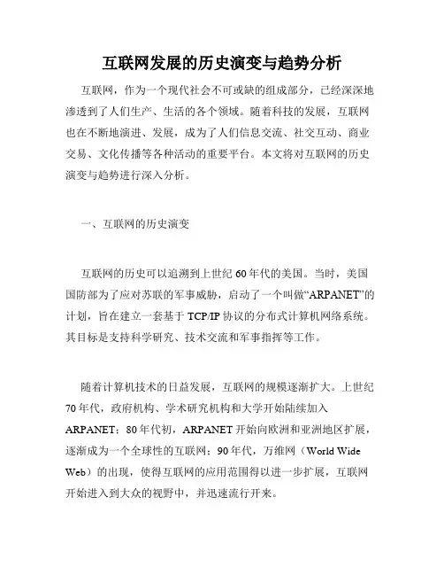 互联网发展的历史演变与趋势分析