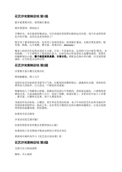 花艺沙龙案例总结(必备4篇)