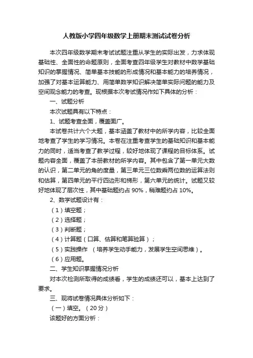 人教版小学四年级数学上册期末测试试卷分析