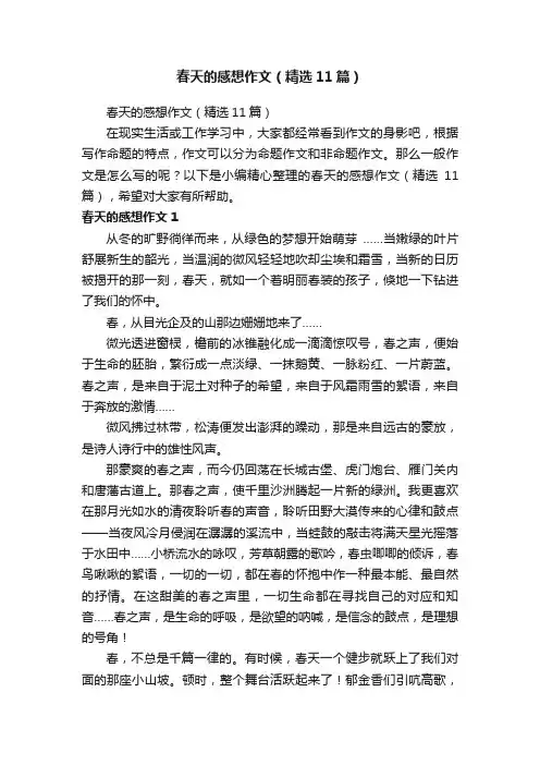 春天的感想作文（精选11篇）