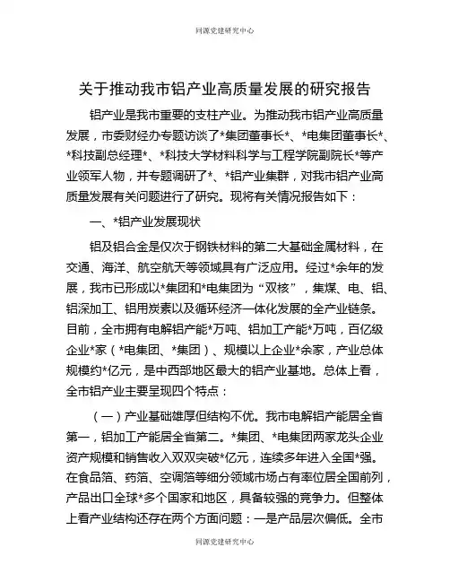 关于推动我市铝产业高质量发展的研究报告