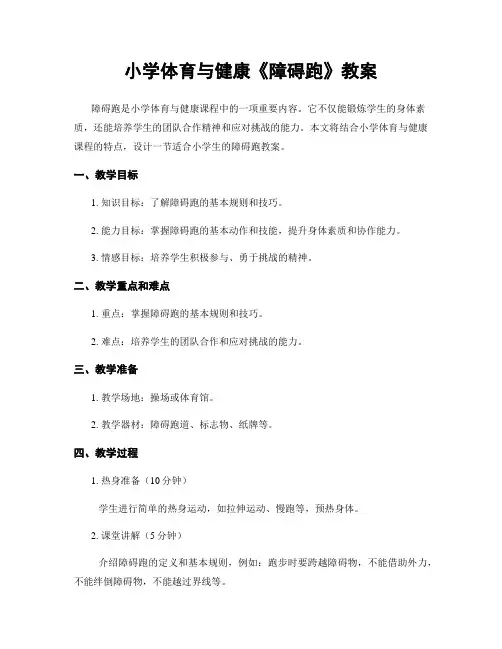 小学体育与健康《障碍跑》教案