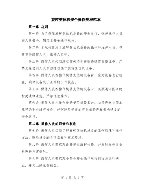 旋转变位机安全操作规程范本