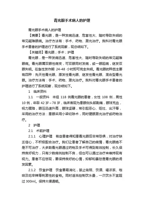 青光眼手术病人的护理