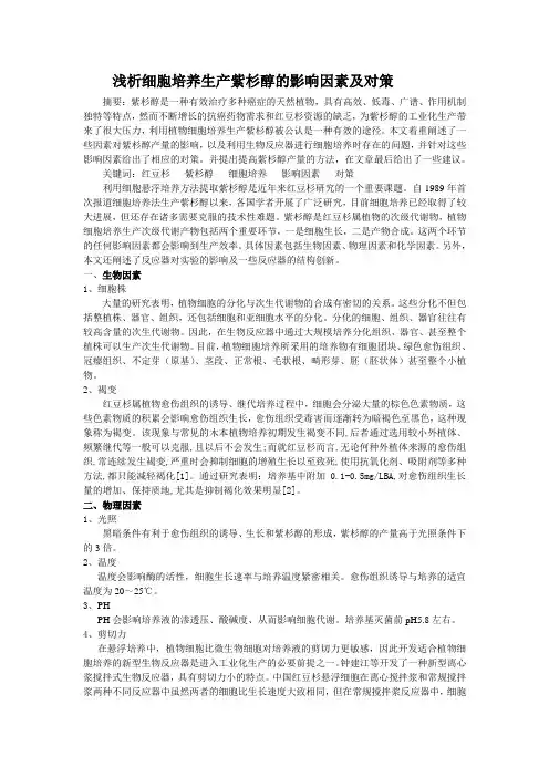 浅析细胞培养生产紫杉醇的影响因素及对策