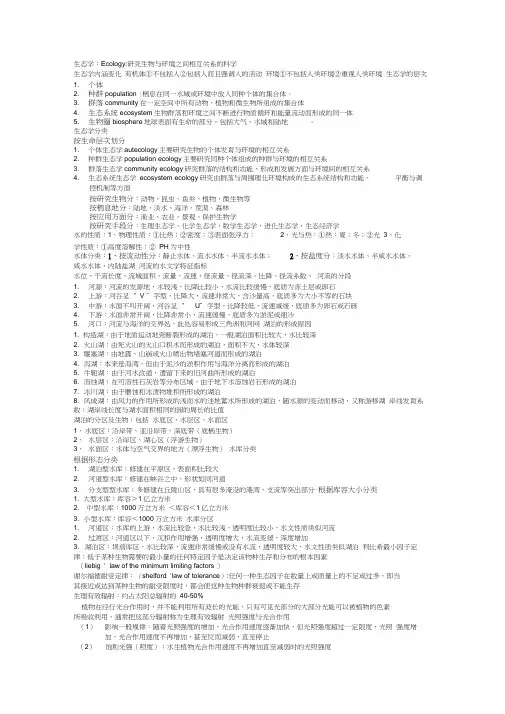 水域生态学资料整理