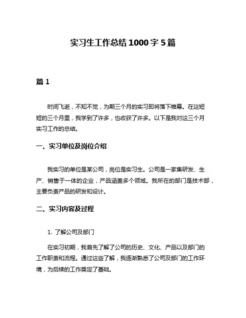 实习生工作总结1000字5篇