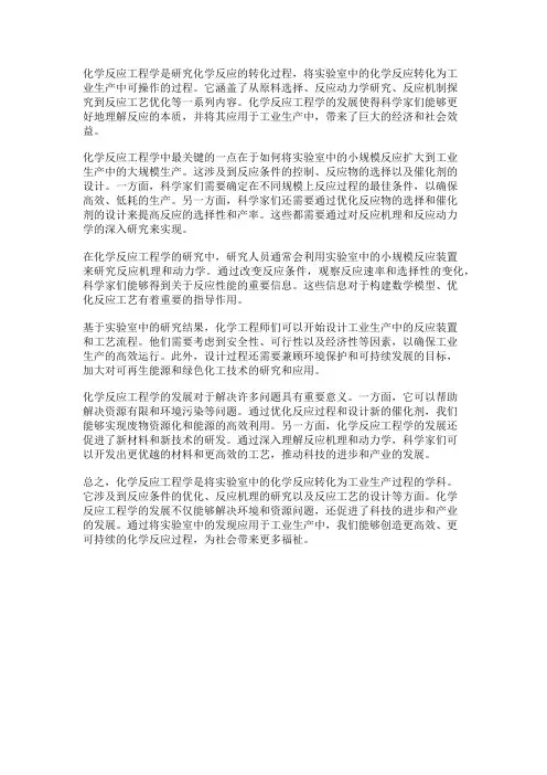 化学反应工程学：从实验到工业