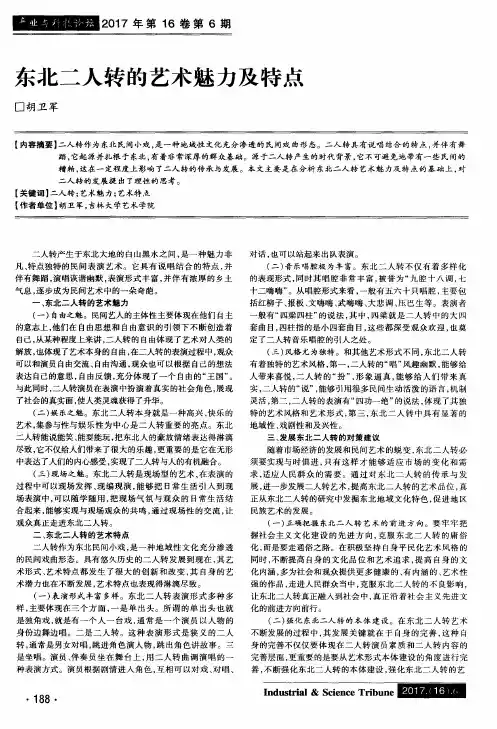 东北二人转的艺术魅力及特点