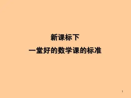 一堂好的数学课的标准