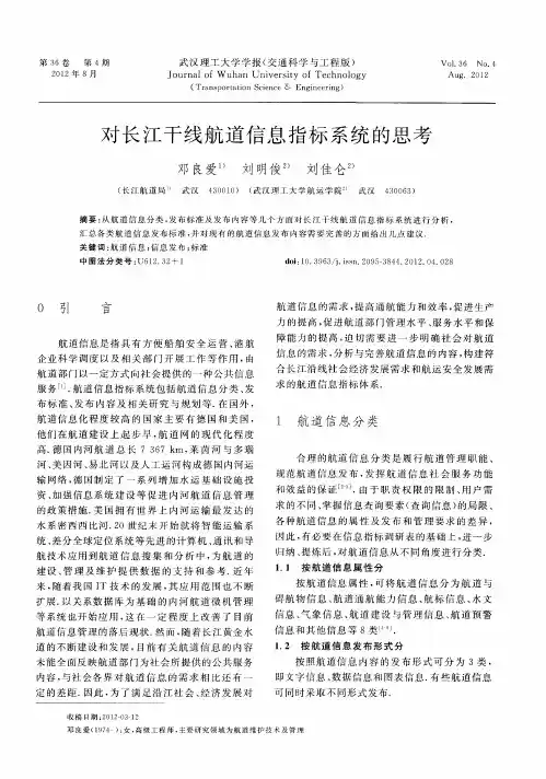 对长江干线航道信息指标系统的思考