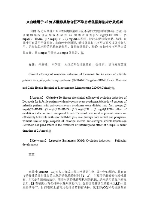 来曲唑用于45例多囊卵巢综合征不孕患者促排卵临床疗效观察