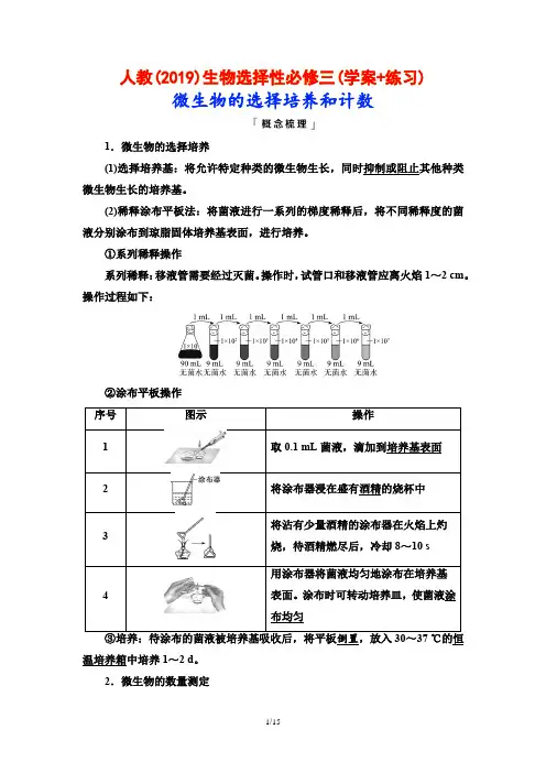 人教(2019)生物选择性必修三(学案+练习)：微生物的选择培养和计数