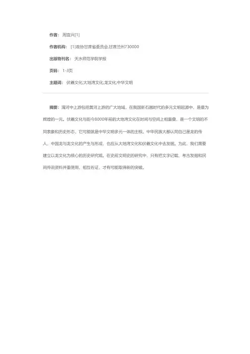 伏羲文化与中华文明起源研究——伏羲在中华文明起源多元一体中的地位