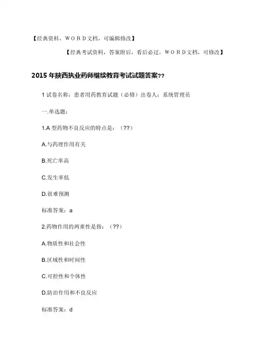 陕西执业药师继续教育考试试题答案