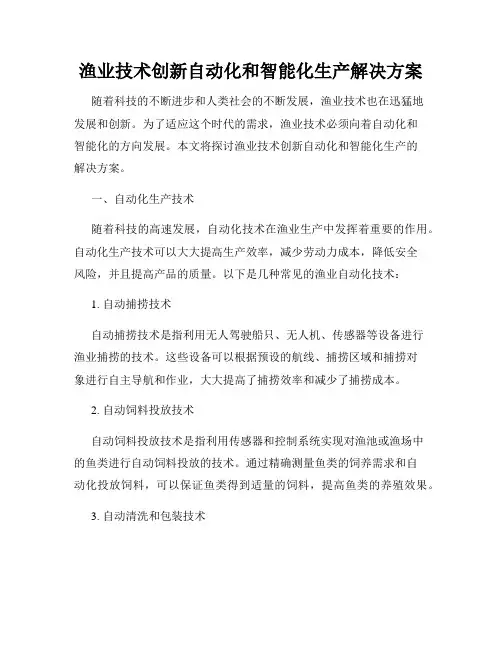 渔业技术创新自动化和智能化生产解决方案