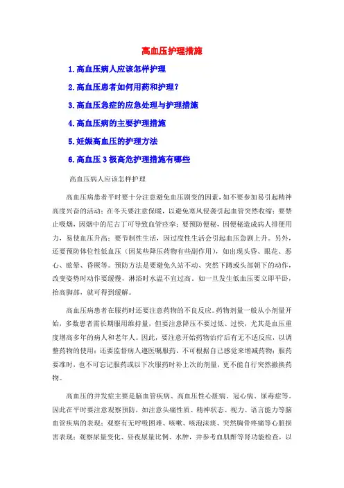 高血压护理措施