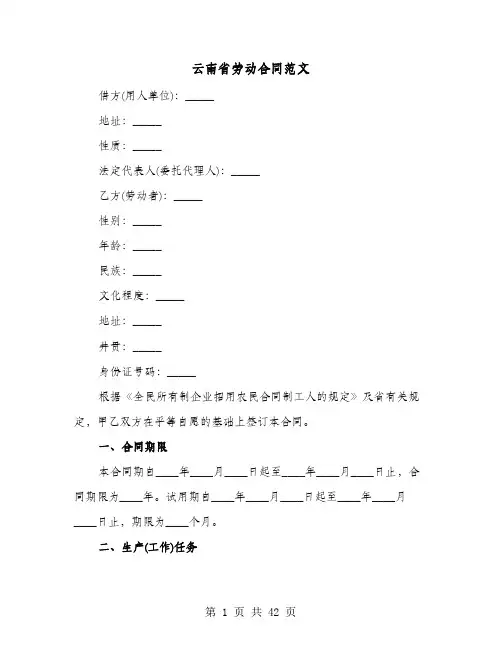 云南省劳动合同范文(8篇)