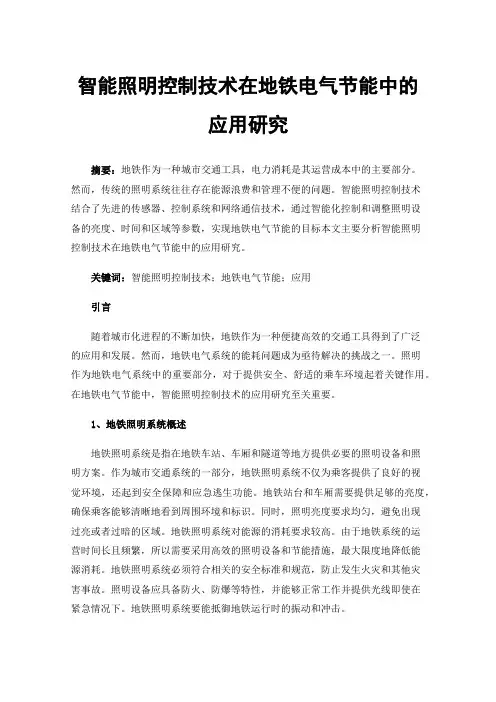 智能照明控制技术在地铁电气节能中的应用研究