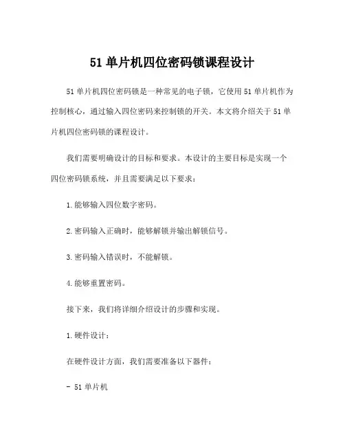 51单片机四位密码锁课程设计