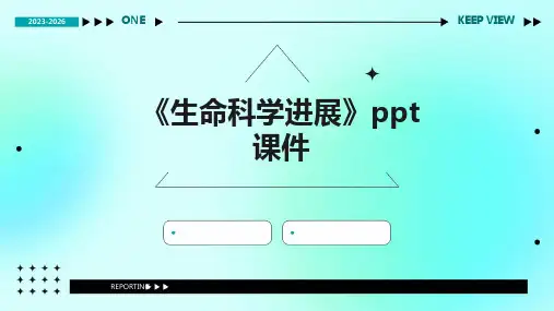 《生命科学进展》课件