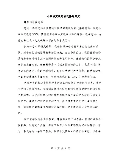 小学语文教师自我鉴定范文（三篇）