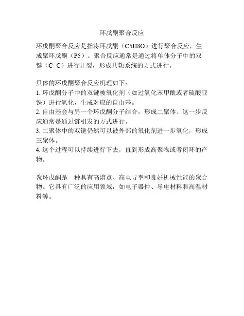 环戊酮聚合反应