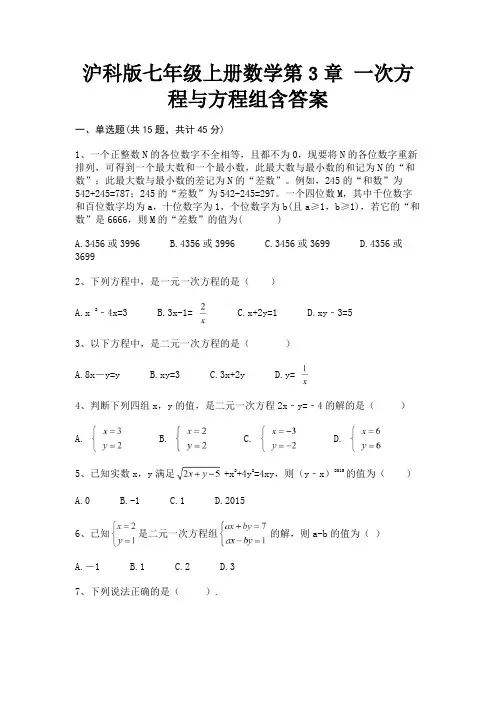 完整版沪科版七年级上册数学第3章 一次方程与方程组含答案