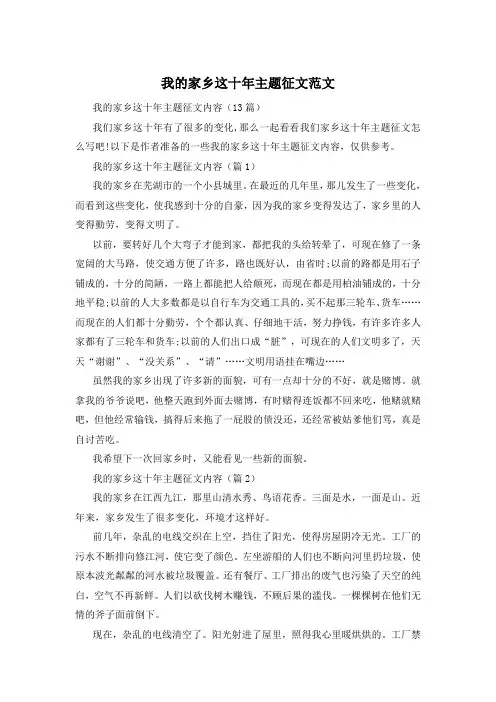 我的家乡这十年主题征文范文
