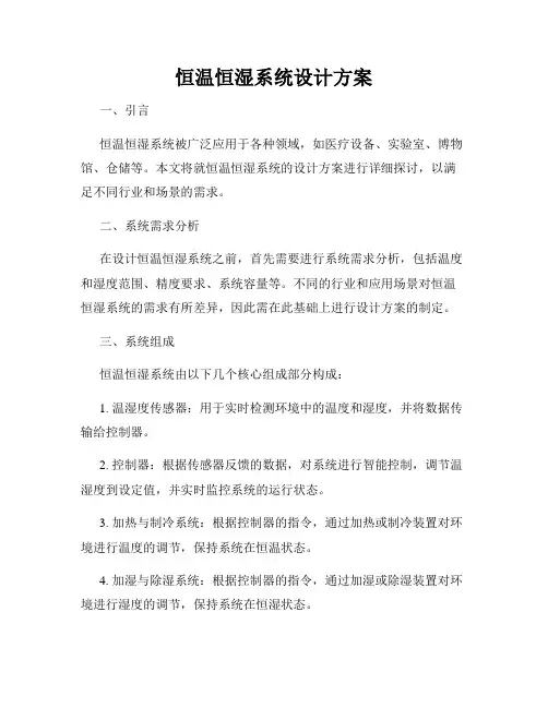 恒温恒湿系统设计方案