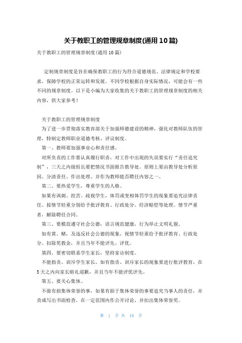 关于教职工的管理规章制度(通用10篇)