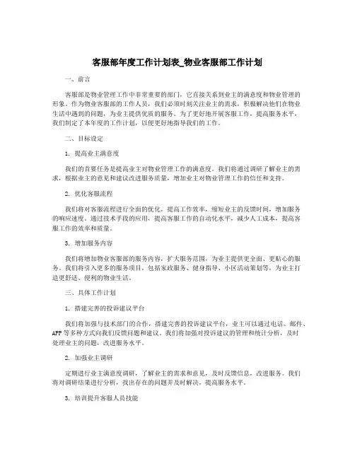 客服部年度工作计划表_物业客服部工作计划
