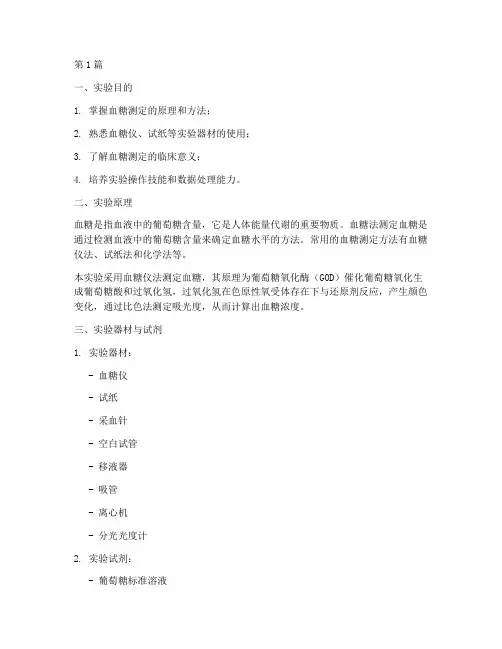 血糖法测定实验报告(3篇)