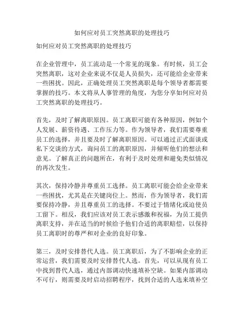 如何应对员工突然离职的处理技巧