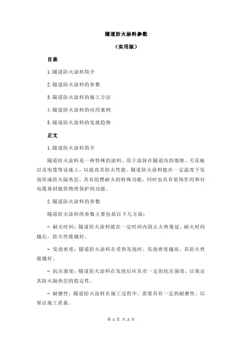 隧道防火涂料参数