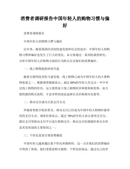 消费者调研报告中国年轻人的购物习惯与偏好