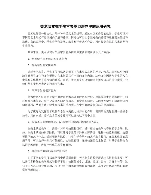 美术欣赏在学生审美能力培养中的运用研究