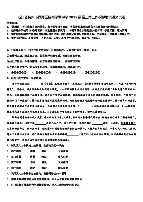 浙江省杭州市西湖区杭州学军中学2025届高三第三次模拟考试语文试卷含解析