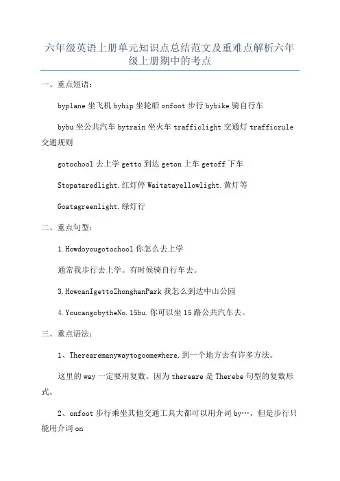 六年级英语上册单元知识点总结范文及重难点解析六年级上册期中的考点